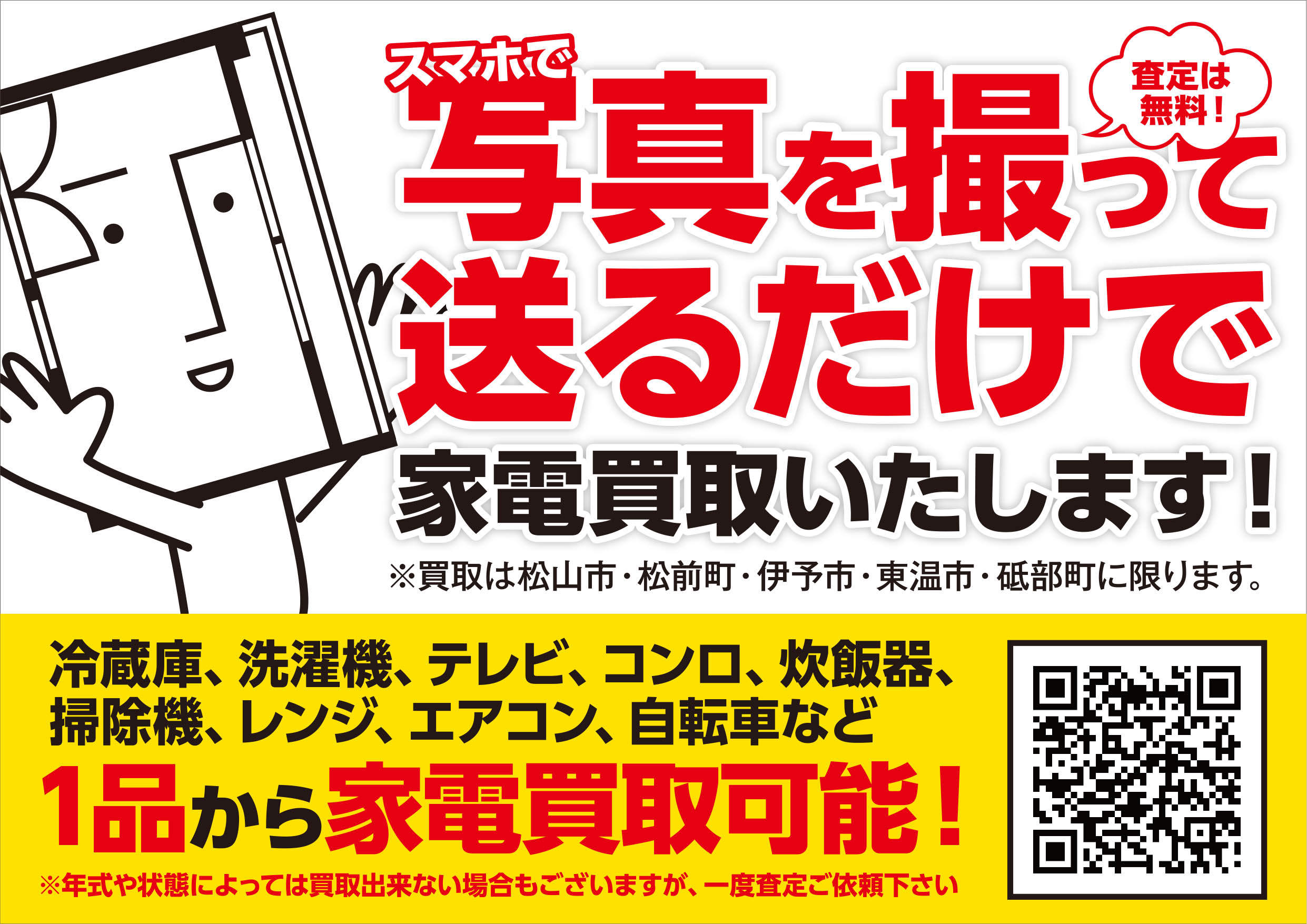 家電買取サービス 三福快適生活